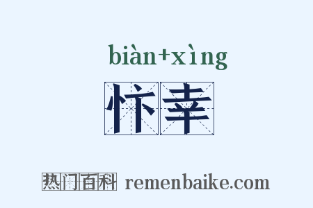 忭幸是什么意思的图片
